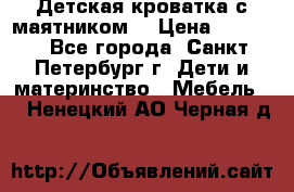 Детская кроватка с маятником  › Цена ­ 4 500 - Все города, Санкт-Петербург г. Дети и материнство » Мебель   . Ненецкий АО,Черная д.